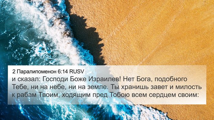 2 Паралипоменон 6:14 RUSV Bible Verse Image
