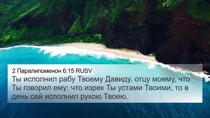 2 Паралипоменон 6:15 RUSV 4K Wallpaper - Ты исполнил рабу Твоему - 4K Wallpaper Bible Verse