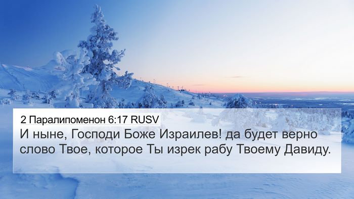 2 Паралипоменон 6:17 RUSV 4K Wallpaper - И ныне, Господи Боже - 4K Wallpaper Bible Verse