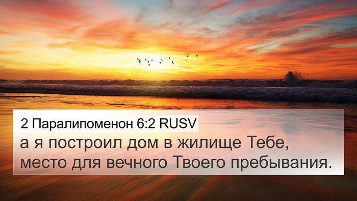 2 Паралипоменон 6:2 RUSV Bible Verse Image