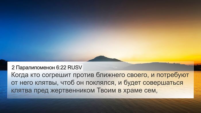 2 Паралипоменон 6:22 RUSV Bible Verse Image