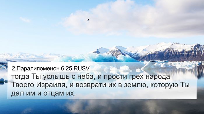 2 Паралипоменон 6:25 RUSV 4K Wallpaper - тогда Ты услышь с неба, и - 4K Wallpaper Bible Verse