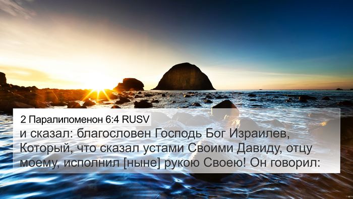 2 Паралипоменон 6:4 RUSV Bible Verse Image