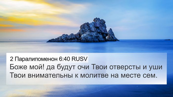 2 Паралипоменон 6:40 RUSV Bible Verse Image