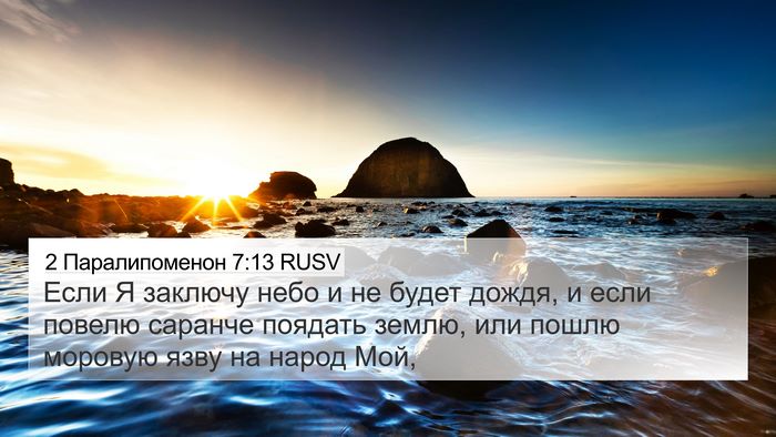 2 Паралипоменон 7:13 RUSV Bible Verse Image