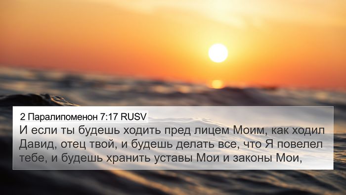 2 Паралипоменон 7:17 RUSV 4K Wallpaper - И если ты будешь ходить - 4K Wallpaper Bible Verse