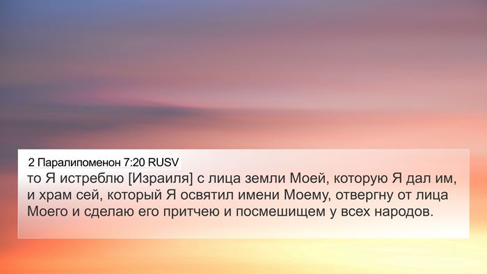 2 Паралипоменон 7:20 RUSV Bible Verse Image