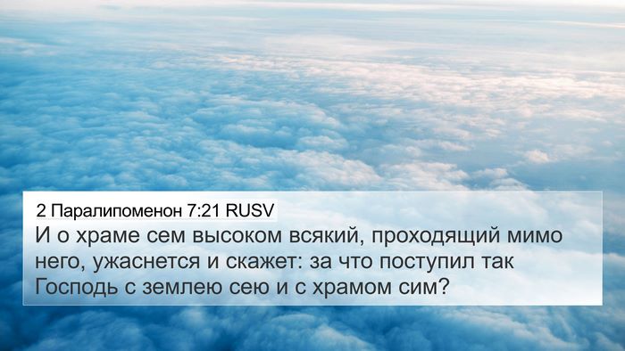 2 Паралипоменон 7:21 RUSV Bible Verse Image