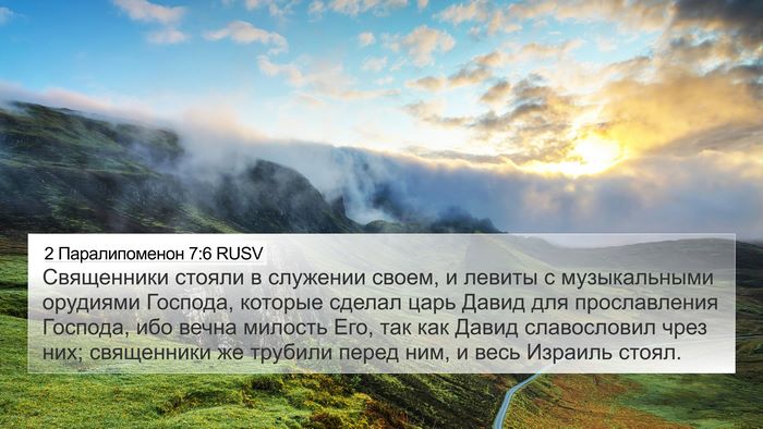 2 Паралипоменон 7:6 RUSV Bible Verse Image