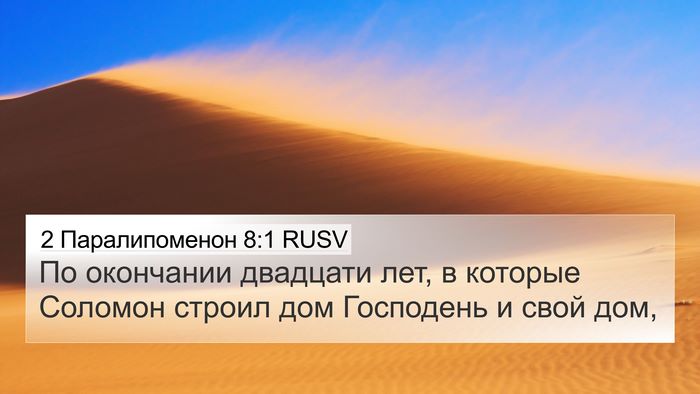 2 Паралипоменон 8:1 RUSV Bible Verse Image