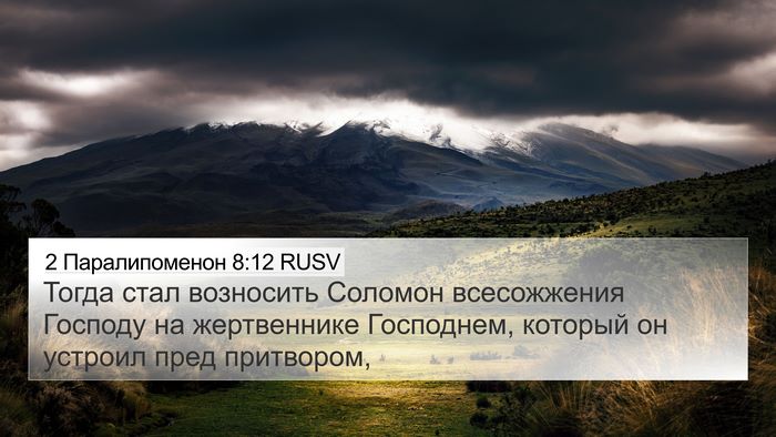 2 Паралипоменон 8:12 RUSV 4K Wallpaper - Тогда стал возносить - 4K Wallpaper Bible Verse