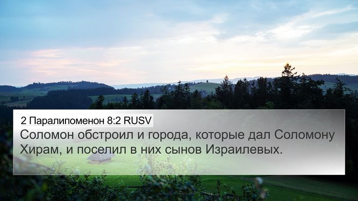2 Паралипоменон 8:2 RUSV 4K Wallpaper - Соломон обстроил и города, - 4K Wallpaper Bible Verse