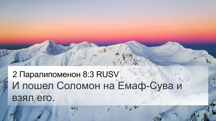 2 Паралипоменон 8:3 RUSV 4K Wallpaper - И пошел Соломон на - 4K Wallpaper Bible Verse