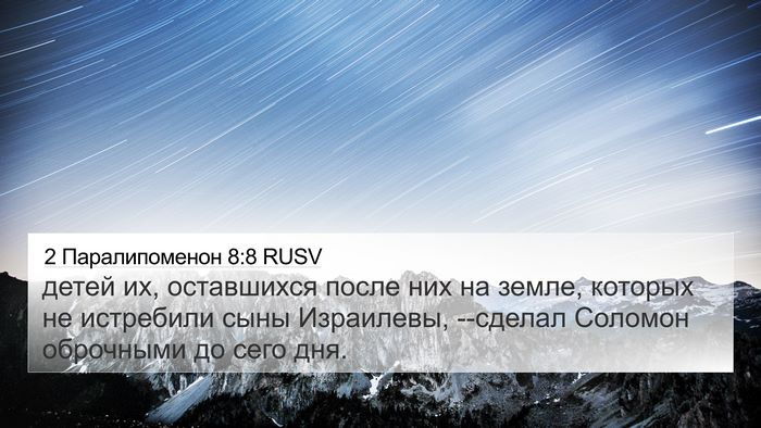 2 Паралипоменон 8:8 RUSV 4K Wallpaper - детей их, оставшихся после - 4K Wallpaper Bible Verse