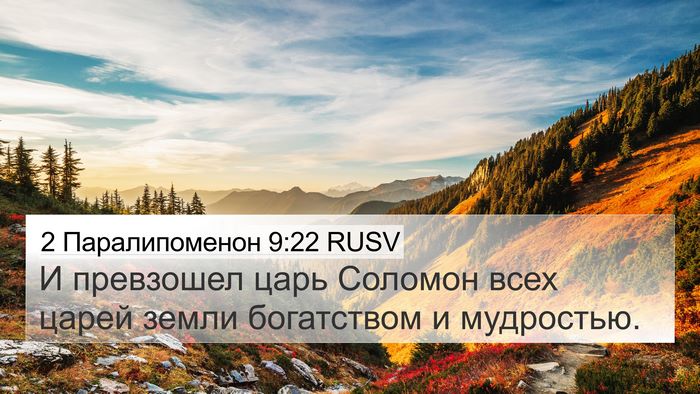 2 Паралипоменон 9:22 RUSV Bible Verse Image