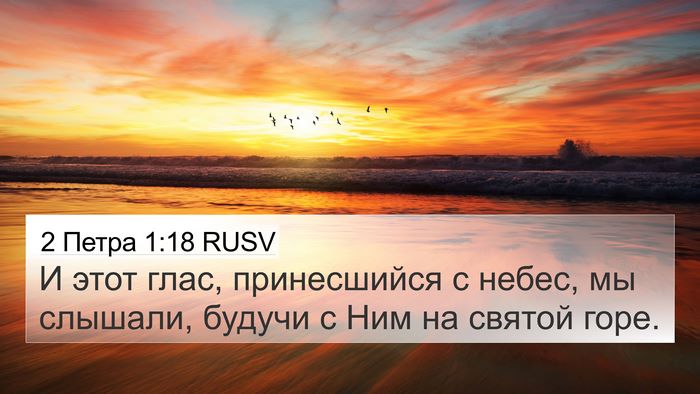 2 Петра 1:18 RUSV Bible Verse Image