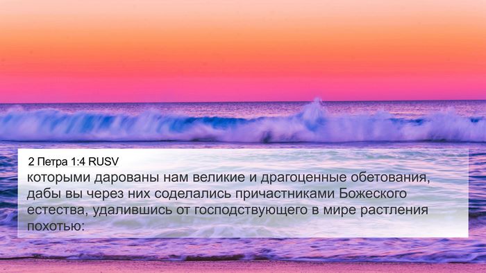 2 Петра 1:4 RUSV Bible Verse Image