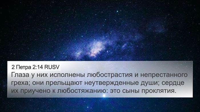 2 Петра 2:14 RUSV Bible Verse Image