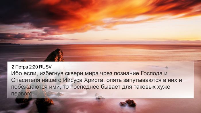 2 Петра 2:20 RUSV Bible Verse Image