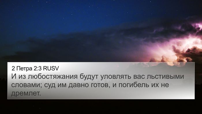 2 Петра 2:3 RUSV Bible Verse Image