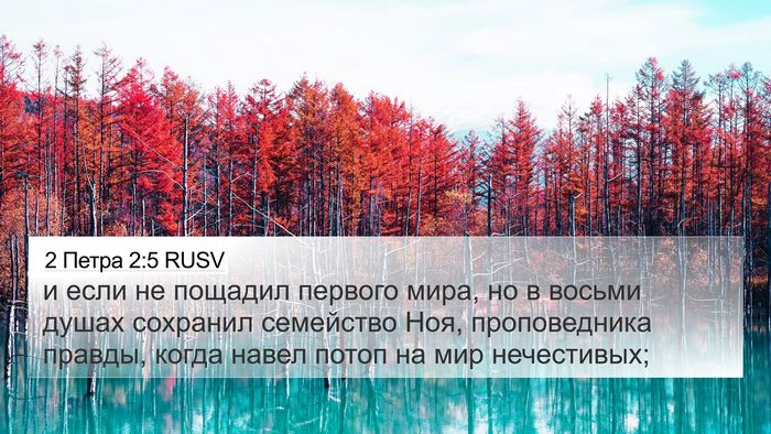 2 Петра 2:5 RUSV Bible Verse Image