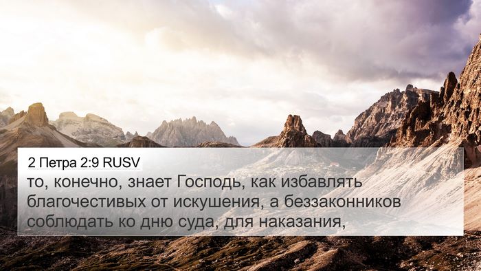 2 Петра 2:9 RUSV Bible Verse Image