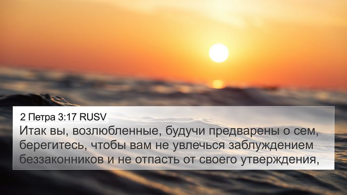 2 Петра 3:17 RUSV 4K Wallpaper - Итак вы, возлюбленные, - 4K Wallpaper Bible Verse