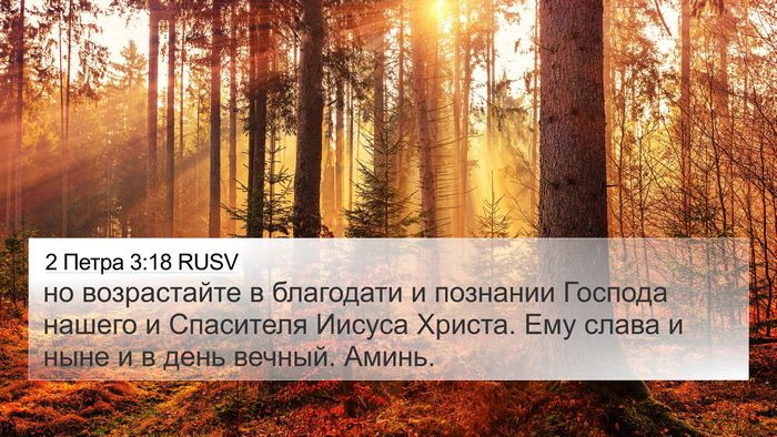 2 Петра 3:18 RUSV Bible Verse Image