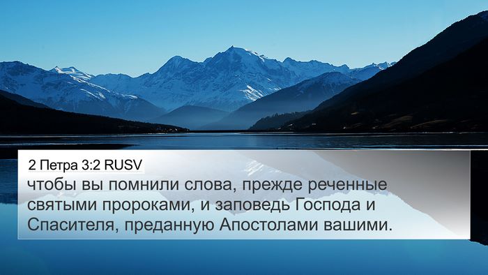 2 Петра 3:2 RUSV 4K Wallpaper - чтобы вы помнили слова, - 4K Wallpaper Bible Verse