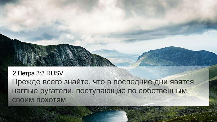 2 Петра 3:3 RUSV Bible Verse Image