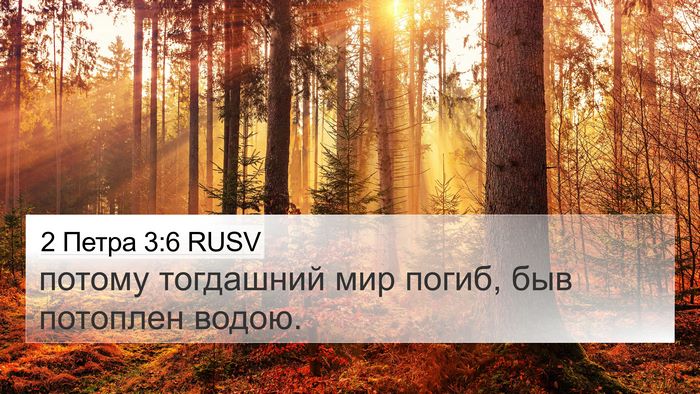 2 Петра 3:6 RUSV Bible Verse Image