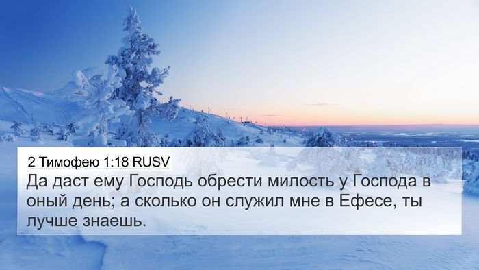 2 Тимофею 1:18 RUSV Bible Verse Image