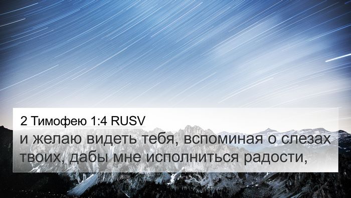 2 Тимофею 1:4 RUSV Bible Verse Image