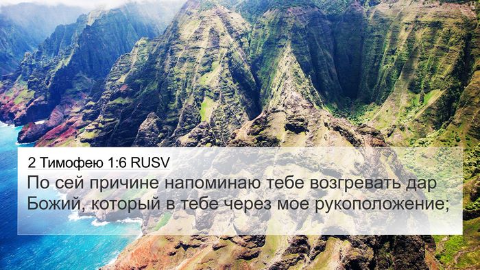 2 Тимофею 1:6 RUSV Bible Verse Image