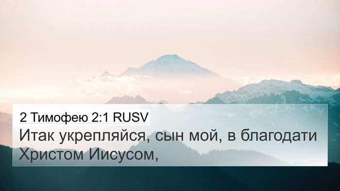 2 Тимофею 2:1 RUSV Bible Verse Image