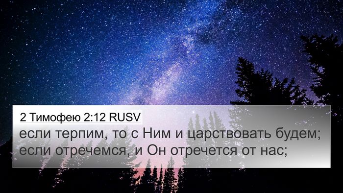 2 Тимофею 2:12 RUSV Bible Verse Image