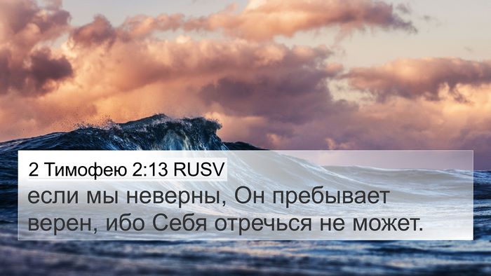 2 Тимофею 2:13 RUSV Bible Verse Image