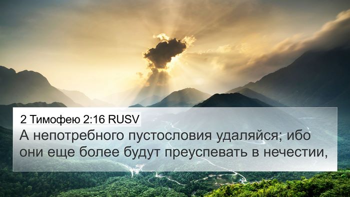 2 Тимофею 2:16 RUSV Bible Verse Image