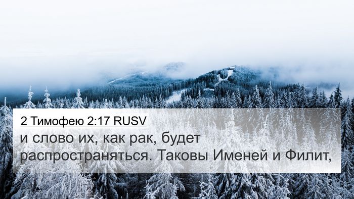 2 Тимофею 2:17 RUSV Bible Verse Image