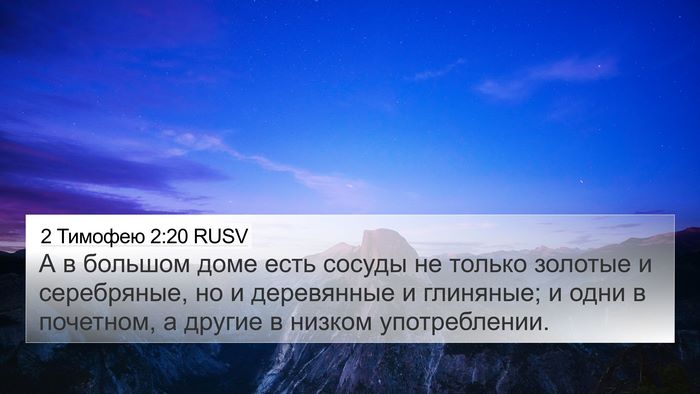 2 Тимофею 2:20 RUSV Bible Verse Image