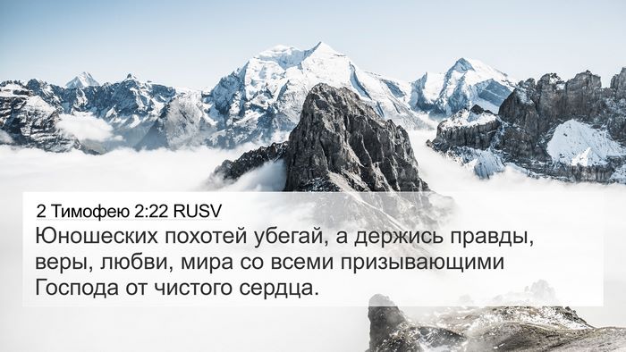 2 Тимофею 2:22 RUSV Bible Verse Image