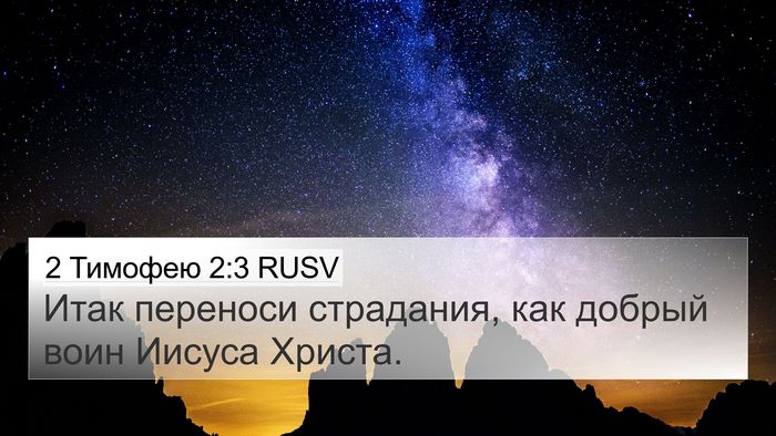 2 Тимофею 2:3 RUSV Bible Verse Image