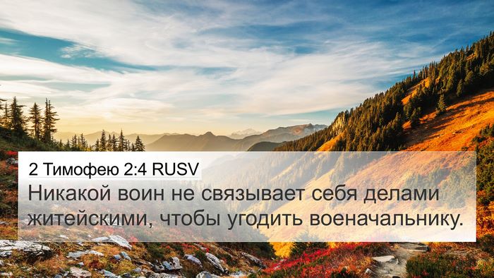 2 Тимофею 2:4 RUSV Bible Verse Image