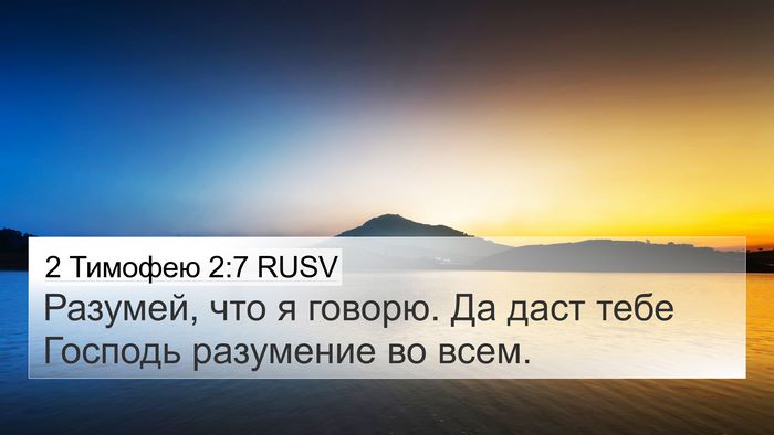 2 Тимофею 2:7 RUSV 4K Wallpaper - Разумей, что я говорю. Да - 4K Wallpaper Bible Verse