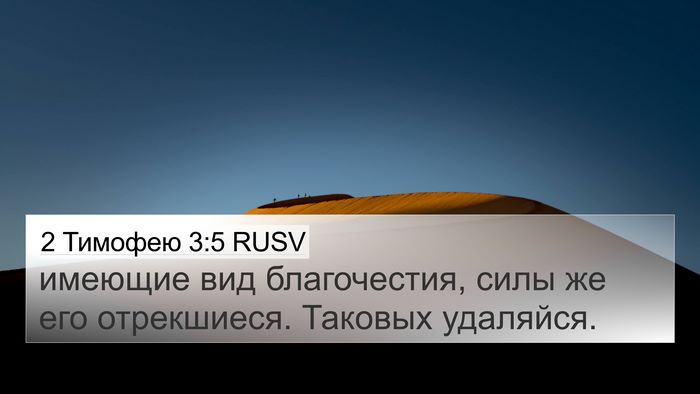 2 Тимофею 3:5 RUSV Bible Verse Image