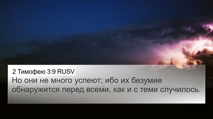 2 Тимофею 3:9 RUSV Bible Verse Image