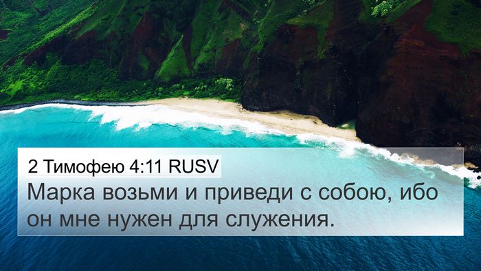 2 Тимофею 4:11 RUSV 4K Wallpaper - Марка возьми и приведи с - 4K Wallpaper Bible Verse