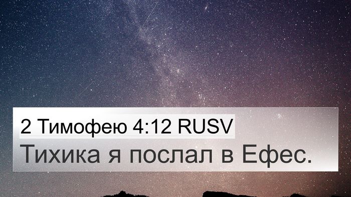 2 Тимофею 4:12 RUSV Bible Verse Image