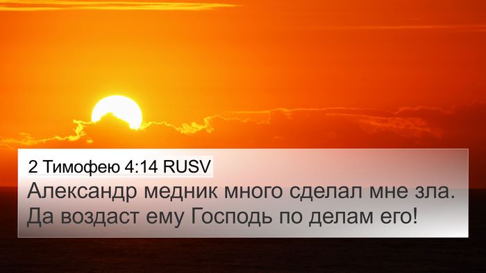 2 Тимофею 4:14 RUSV Bible Verse Image