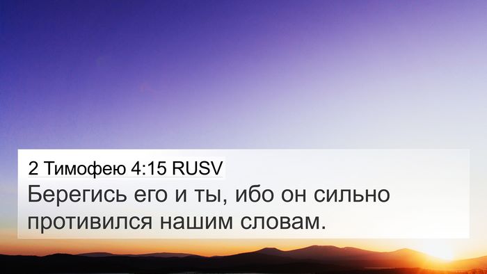 2 Тимофею 4:15 RUSV Bible Verse Image